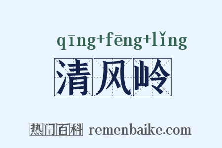 清风岭是什么意思的图片